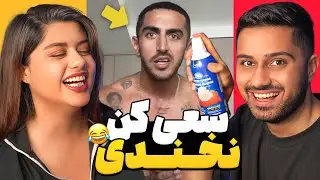 Try not to laugh😂|بخندی خامه میخوره تو صورتت