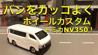 ミニカー、タイヤホイールカスタムしました、日産NV350をゴムタイヤに変更しました！