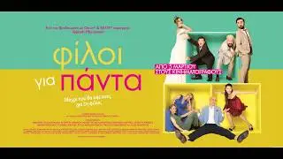 ΦΙΛΟΙ ΓΙΑ ΠΑΝΤΑ - official trailer