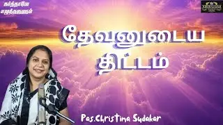 தேவனுடைய திட்டம்  !!! | PAS.CHRISTINA SUDAKAR I karthaveezhuntharulum@daily devotional