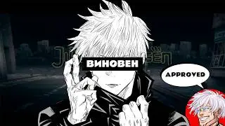 Годжо - главная проблема мира Магической Битвы ft.Rabashi