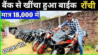 मात्र 18,000 में🔥| बैंक से खींचा हुआ बाईक राँची में | Second Hand Bike Ranchi Jharkhand