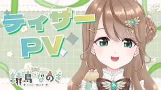 【ティザーPV／Teaser PV】綾鳥なのき／Ayatori Nanoki【#新人vtuber 】
