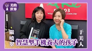 【智慧型手機養大的孩子】專訪 利眾公關集團董事長、政大廣告系兼任教授 嚴曉翠｜美的世界 2025.05.14