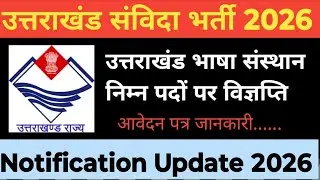 उत्तराखंड संविदा भर्ती/उत्तराखंड भाषा संस्थान में निम्न पदों पर भर्ती/How To Apply uttarakhand jobs🔥