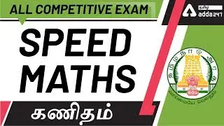 Speed Maths  | Maths In Tamil | For All Competitive Exams