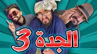 جدة كعوان و اسلام 🤣 الحلقة 3 😱