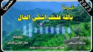 شيلة يالله اشكي عليك الحال جديد روعه اداء المنشد عبد الله السبعين