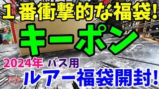 1番衝撃的な福袋登場！2024年キーポンのルアー福袋を購入開封！【福袋開封】【2024】【バス釣り】【シャーベットヘアーチャンネル】【釣りバカの爆買い】【釣具福袋】【豪華福袋】