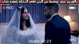 بالفيديو حضر عروسة من الجن بعد ما يأس من الجواز وليلة الدخلة شيبت شعره