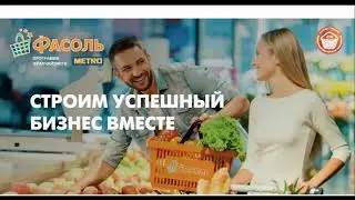 4 2 METRO Cash & Carry   франшиза сети магазинов &laquo;Фасоль&raquo;