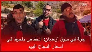 🔴جولة في سوق أزغنغان: انخفاض ملحوظ في أسعار الدجاج اليوم