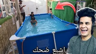 القروي علاوي نصب المسبح العملاق بالبيت ورحنالة نسبح بي 😂🏊‍♂️