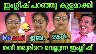 പിണറായിയെ വരെ നാറ്റിച്ചല്ലോ 🤣 | r bindu English troll video | Pinarayi vijayan | Ldf government