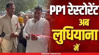PP1 ने खोला LUDHIANA में अपना पहला RESTAURANT ||