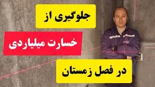 جلوگیری از ترکیدگی لوله آب در زمستان 🇦🇫🇮🇷