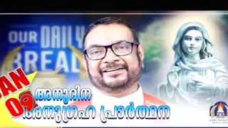 ജനുവരി 09 കൃപാസനം അനുദിന അനുഗ്രഹ പ്രാർത്ഥന (our Daily Bread ) Dr Fr.VP Joseph vallyaveettil