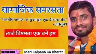 सामाजिक समरसता। Samajik Samrasta। Socail Equality।