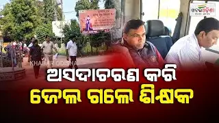 Teacher Goes To Jail For Misconduct In Balangir | Khabar Odisha