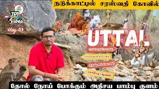ஊட்டல் | UTTAL SARASWATHI TEMPLE | அடர்ந்த காட்டுக்குள் சரஸ்வதி கோவில் | #Uttal | #ஊட்டல்