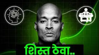 Discipline शिका David Goggins कडून | Marathi Motivation