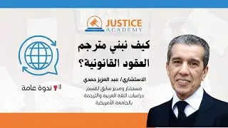 ندوة: كيف نبني مترجم العقود القانونية