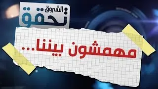 الشروق تحقق/ ذوي الاحتياجات الخاصة في الجزائر ( مهمشون بيننا )