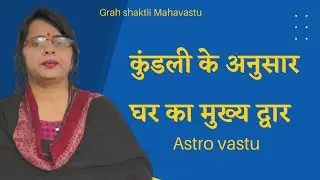 Main gate selection according to Astro vastu | Astro vastu | Mrs. Pooja