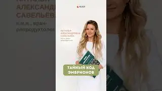 Разморозка эмбрионов: зимняя сказка #эмбрион #беременность #эко #чудо