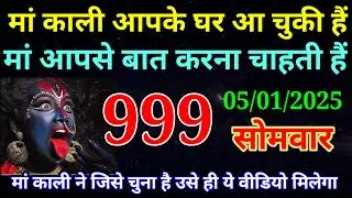 05 January 2026 by Maa Kali by Message | aaj Ka Message | divine message | #divine message