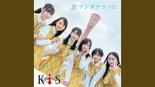 恋ヲシタナツノヒ