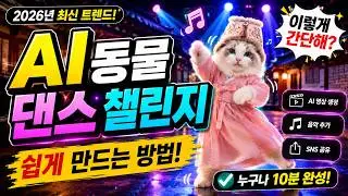 AI동물 댄스 챌린지 쉽게 만드는방법/ 이렇게 간단해?