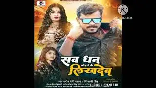 Dhani ho sab dhan tohre ke likh deb status #pramod #shivani