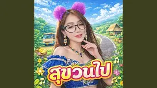 สุขวนไป