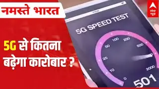 Budget 2022: How 5G network change India?