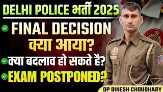 What changes can happen till DELHI POLICE recruitment? EXAM POSTPONED #delhipolice