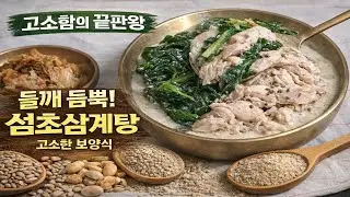 편스토랑 문정희 섬초삼계탕 레시피｜고소함의 끝판왕, 들깨·견과 듬뿍 보양식