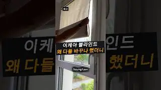 이케아 블라인드, 왜 다들 바꾸나 했더니