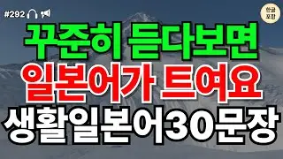 [일본어 30문장 ch292] 꾸준히 듣다보면 일본어가 트여요! 생활 일본어 30문장 | 일본어공부 | 일본어회화 | 한글발음포함  |