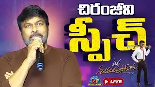Chiranjeevi Speech LIVE @ MSVG All Time Industry Hit Celebrations | Anil Ravipudi || NTVENT