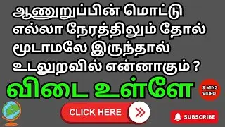 TAMIL GK QUIZ | GK IN TAMIL | TAMIL GK QUESTIONS | 18 MIN | EP 14