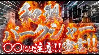 【地盤ネットHD】アノ井村俊哉氏が「和製バークシャー」宣言⁉ ― 〇〇には注意!! 今後の日本株Kaihouファンドはどうなる？