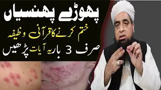Phinci Phora Ka Qurani Wazifa | Peer Hafiz Muhammad Iqbal Qureshi
