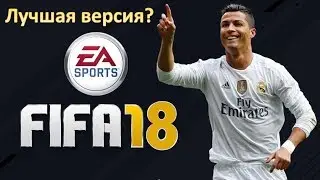 Fifa 2018 DEMO лучшая версия?