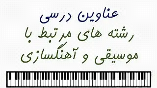 مروری بر عناوین درسی دانشگاهی رشته های مرتبط با موسیقی و آهنگسازی