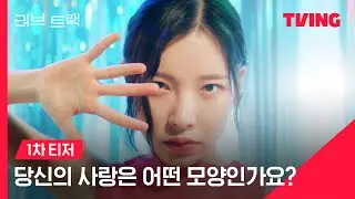 [러브 : 트랙] 당신의 사랑은 무슨 모양인가요?❣️ㅣ티저 | TVING