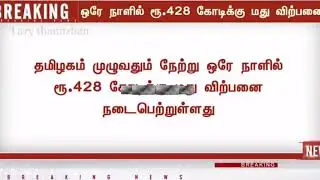 Breaking news | TN lockdown | Tasmac | 428 crore sales
