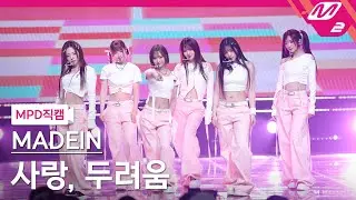 [MPD직캠] 메이딘 직캠 4K '사랑, 두려움' (MADEIN FanCam) | @MCOUNTDOWN_2025.2.20