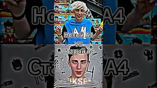 Новый А4 Vs Старый А4 #shorts #battle #edit #а4 #влада4 #сравнениеютуберов