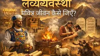 पवित्र जीवन का रहस्य | लैव्यव्यवस्था की पूरी कहानी | Leviticus Hindi | Bible study 